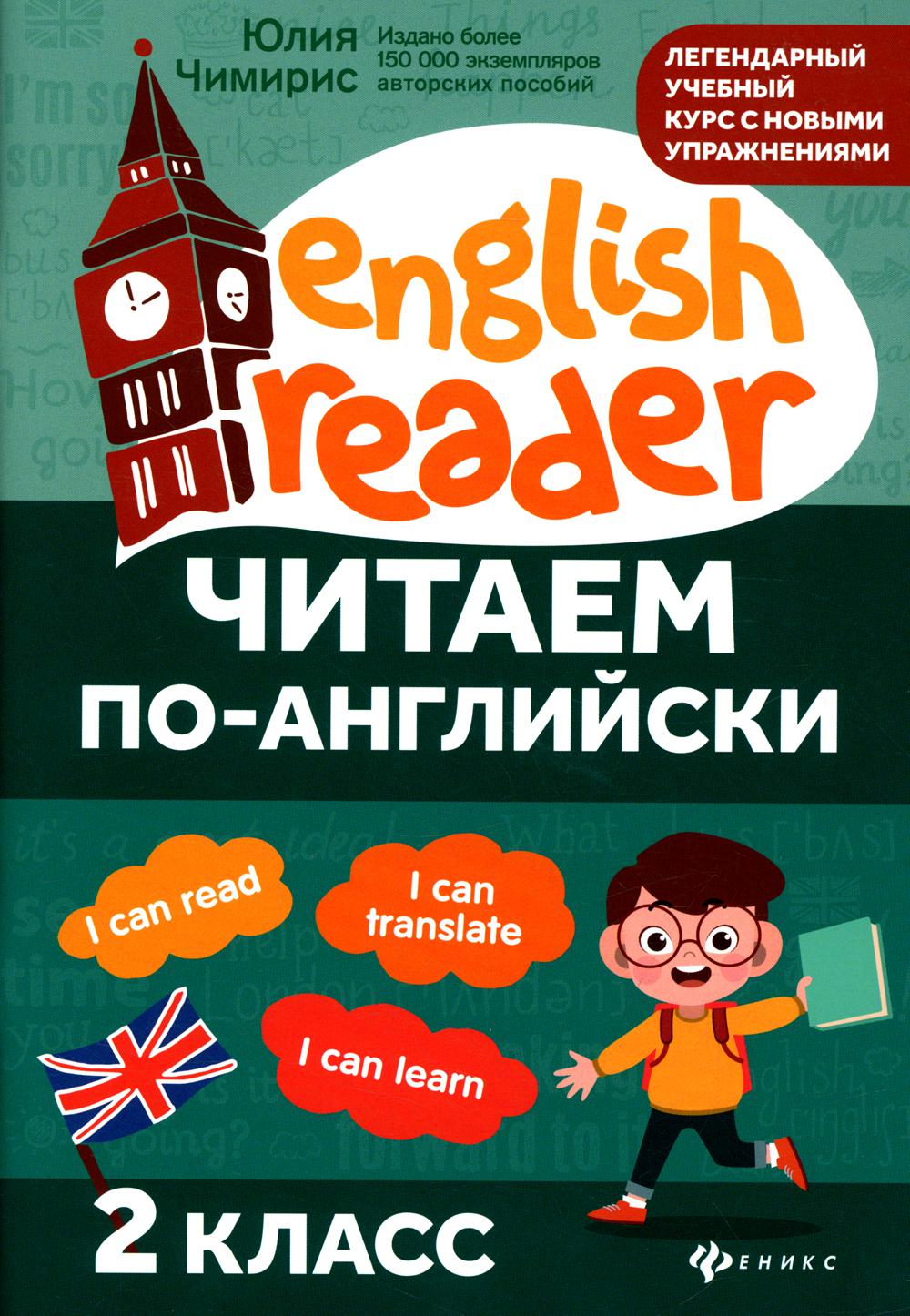 

Читаем по-английски: 2 класс