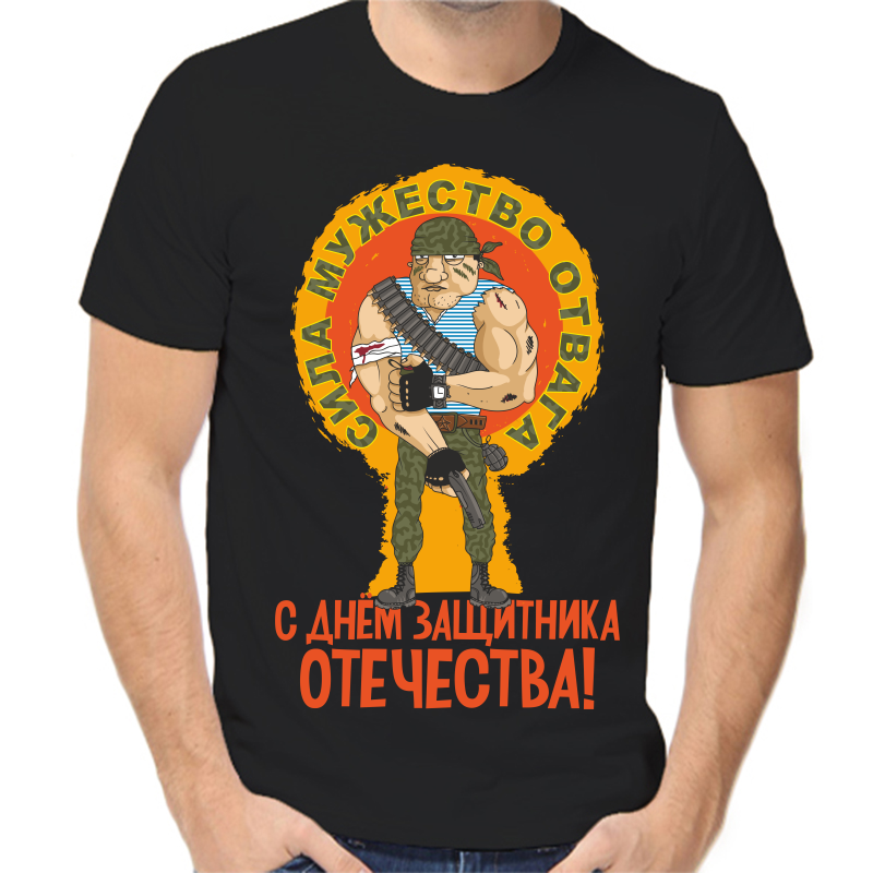 

Футболка мужская черная 48 р-р сила мужество отвага с днем защитника отечества, Черный, fm_sila_muzhestvo_otvaga_s_dnem_zaschitnika_otechestva