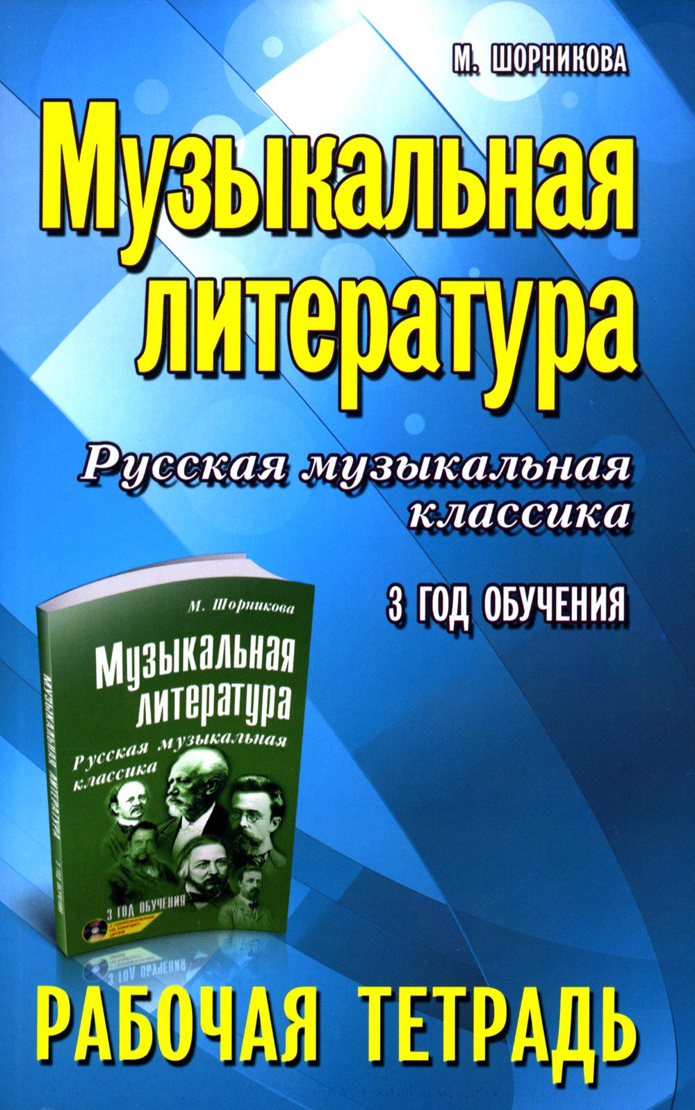 

Музыкальная литература. Русская музыкальная классика. 3 год обучения