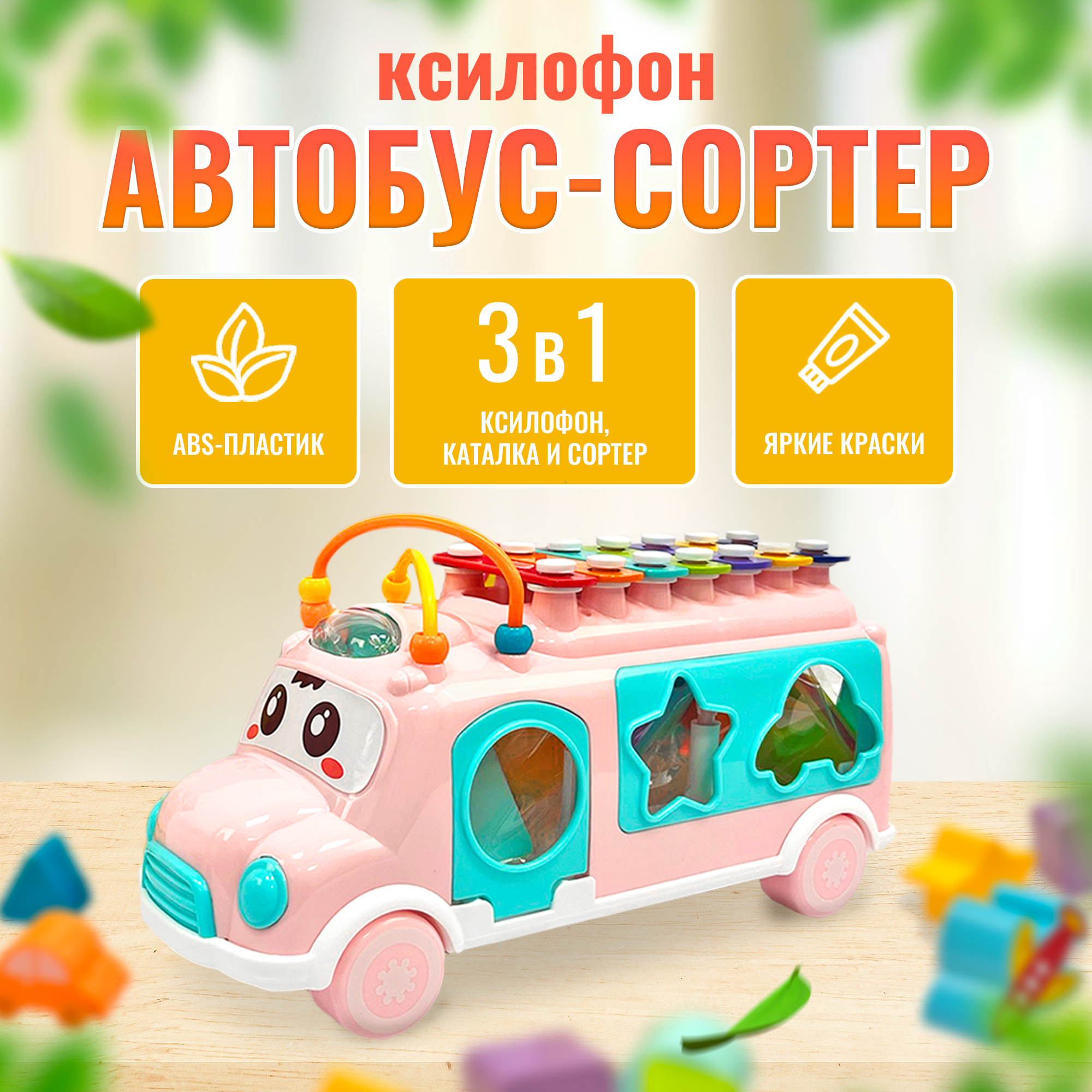 

Развивающая игрушка каталка с ксилофоном и сортером "Автобус", розовый