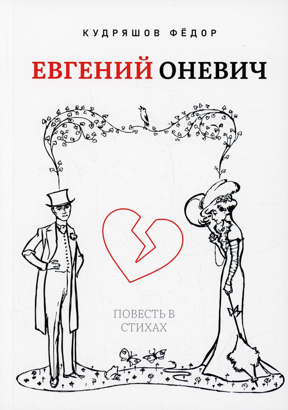 

Евгений Оневич