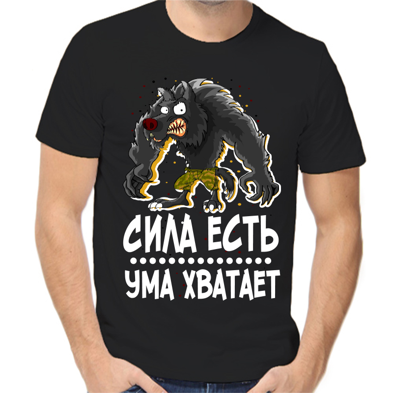 

Футболка мужская черная 50 р-р сила есть ума хватает, Черный, fm_sila_est_uma_hvataet