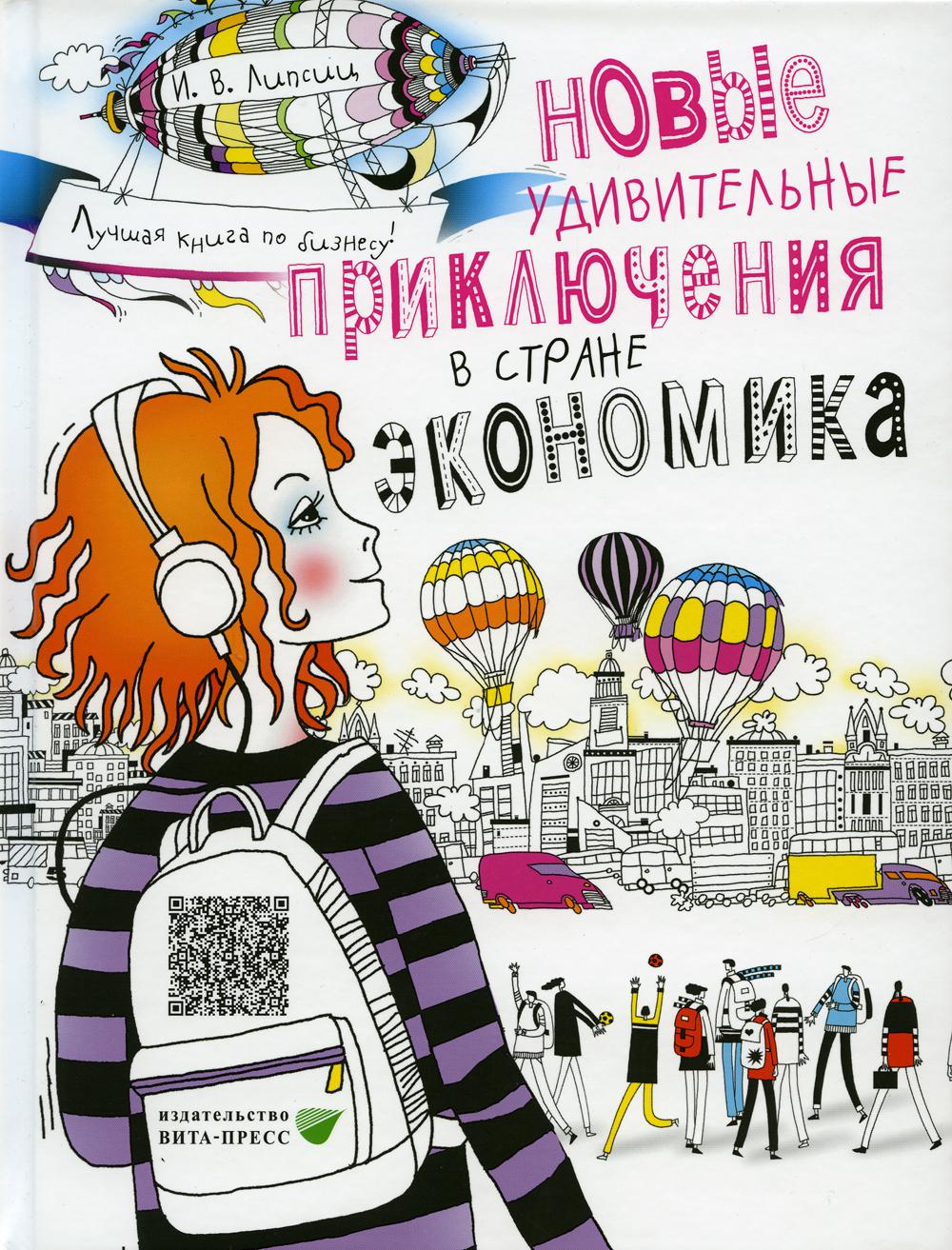 

Книга Новые удивительные приключения в стране Экономика