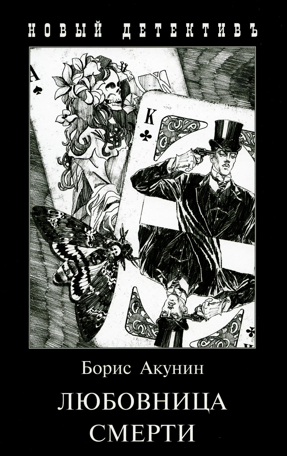 

Книга Любовница смерти