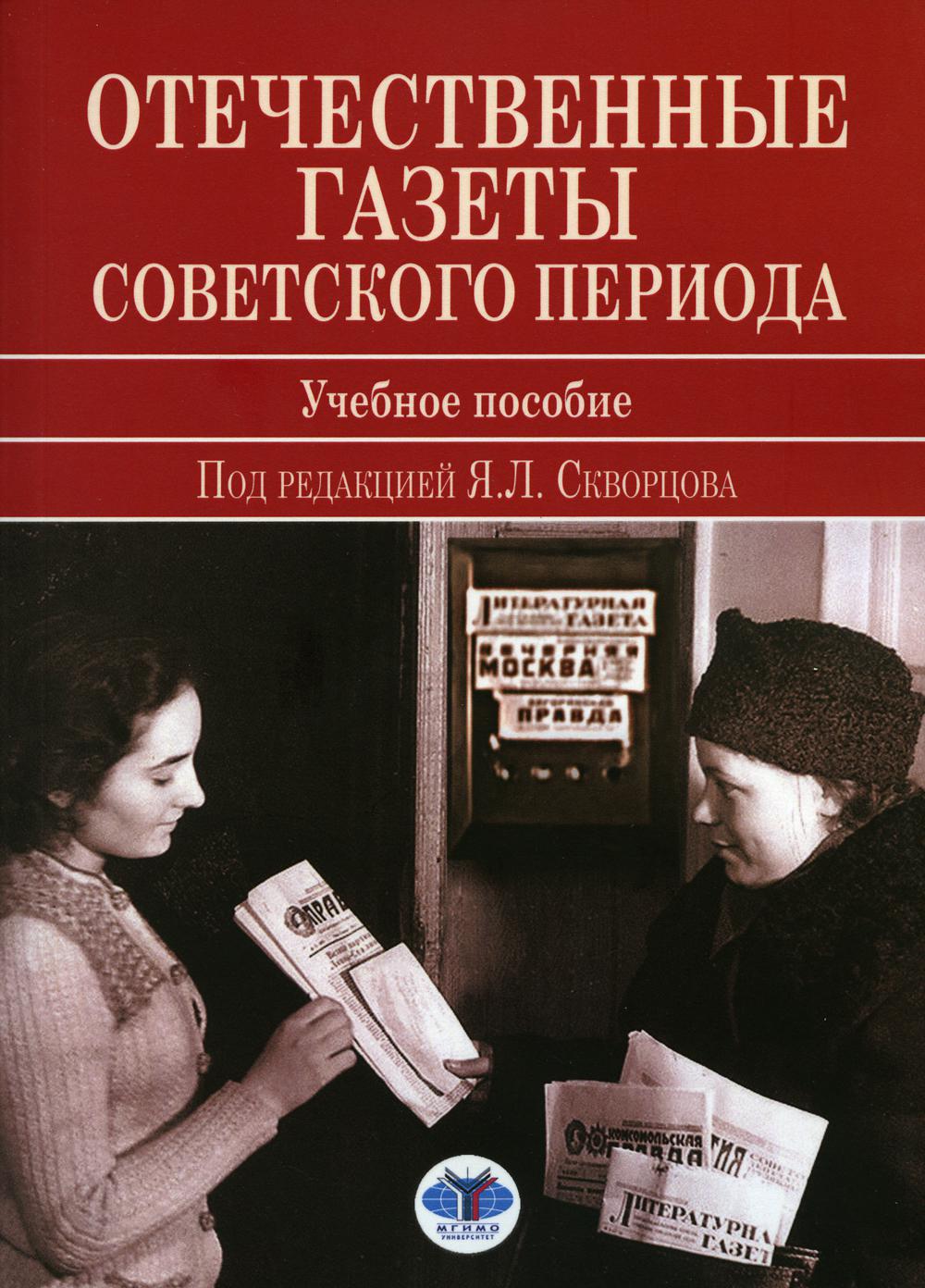 

Книга Отечественные газеты советского периода