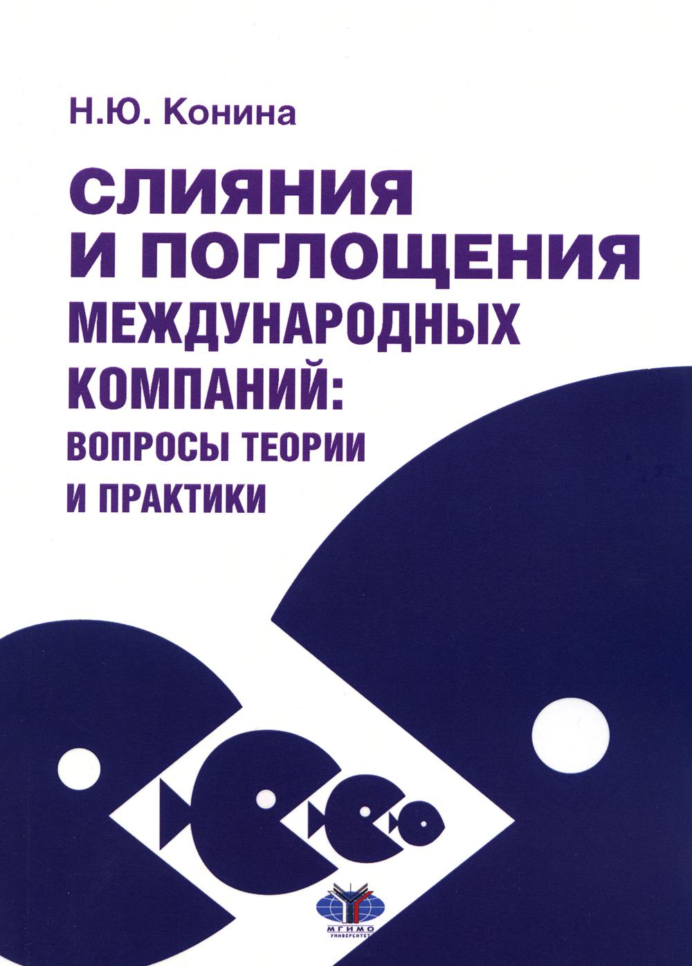 

Книга Слияния и поглощения международных компаний: вопросы теории и практики