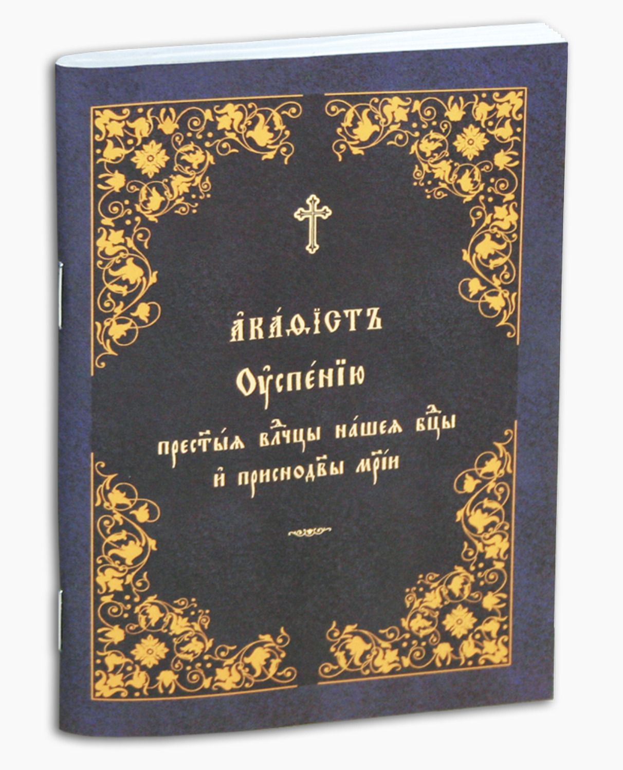 фото Книга акафист успению пресвятой владычице нашей богородице общество памяти игумении таисии