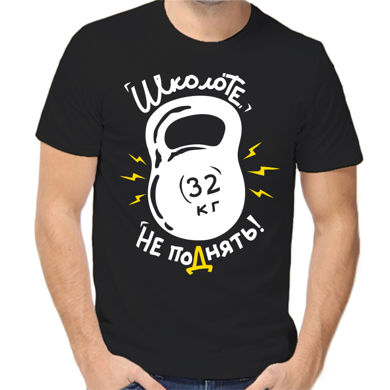 

Футболка мужская черная 42 р-р школоте не поднять, Черный, fm_shkolote_ne_podnyat
