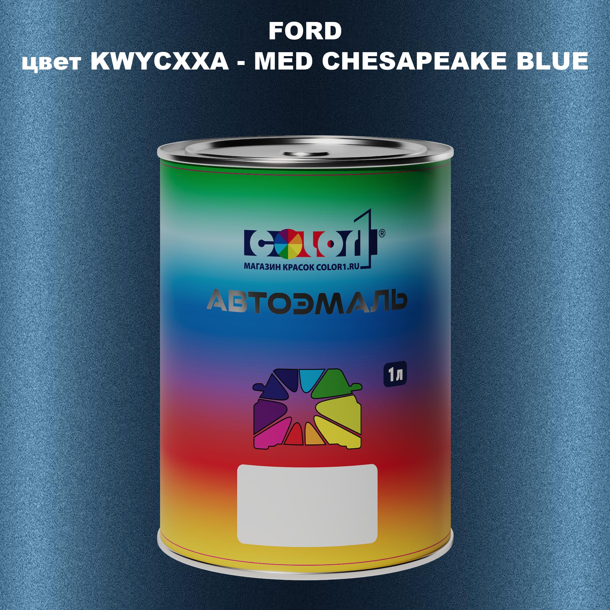 

Автомобильная краска COLOR1 для FORD, цвет KWYCXXA - MED CHESAPEAKE BLUE, Синий