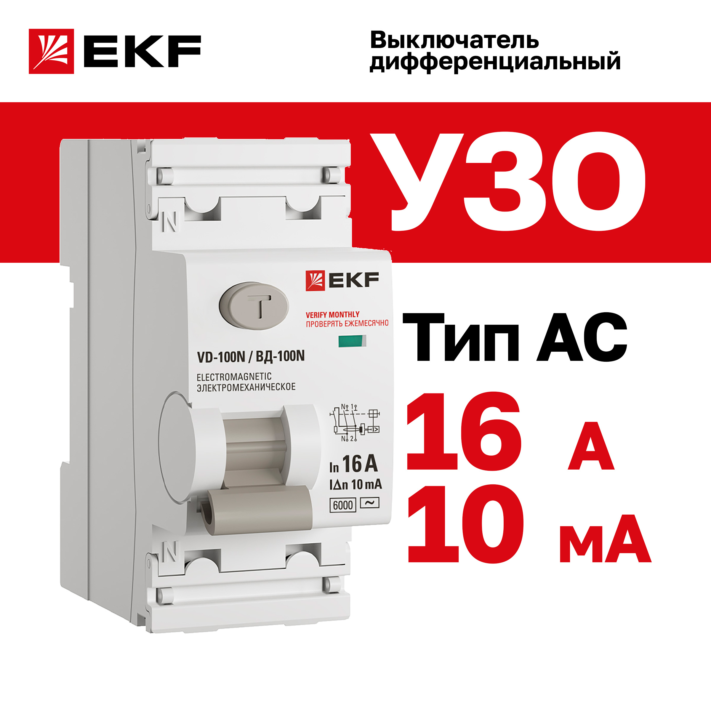 фото Выключатель дифференциального тока ekf proxima вд-100n 2p 16а 10ма тип ac эл-мех 6ка