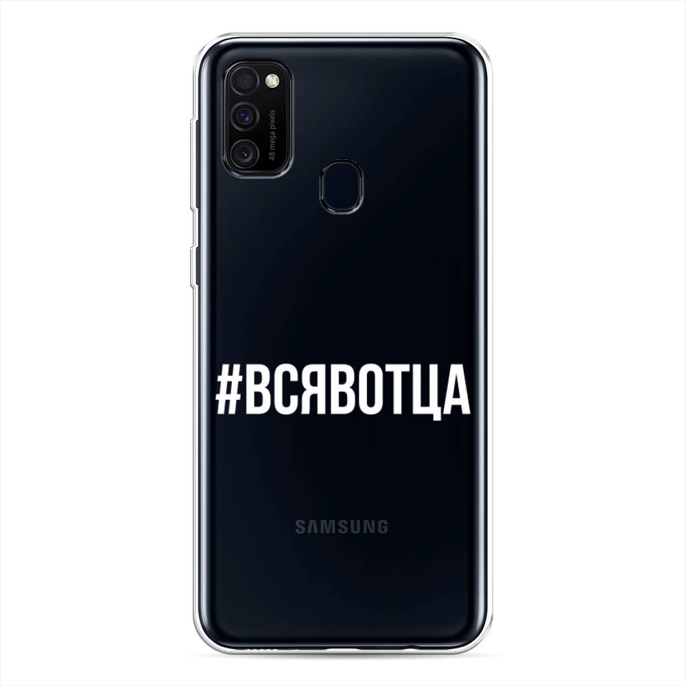 

Чехол Awog на Samsung Galaxy M21/M30s "Всявотца", Разноцветный, 29750-6