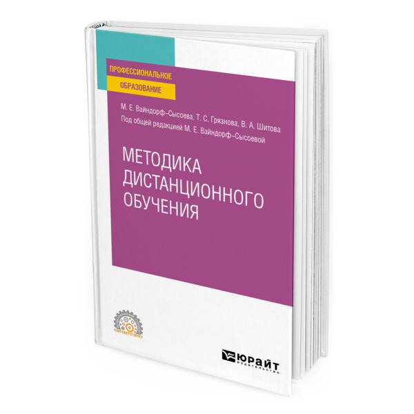 фото Книга методика дистанционного обучения юрайт