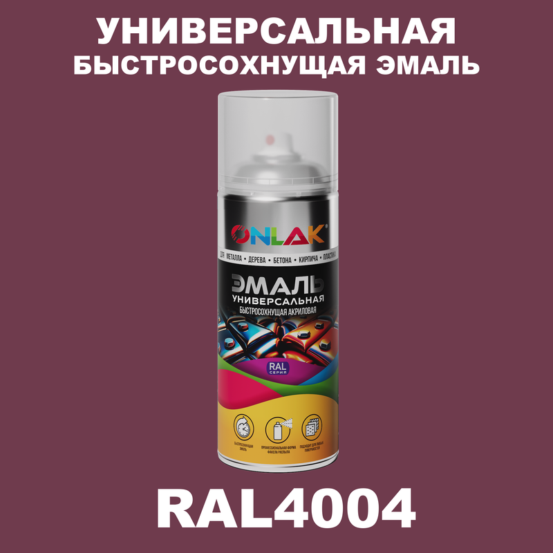 

Эмаль акриловая ONLAK RAL 4004, Фиолетовый, RAL-AER400-SPREY