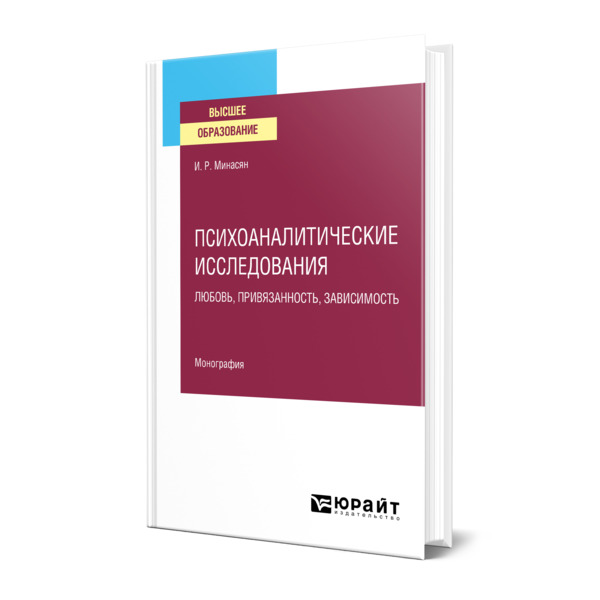 фото Книга психоаналитические исследования. любовь, привязанность, зависимость юрайт