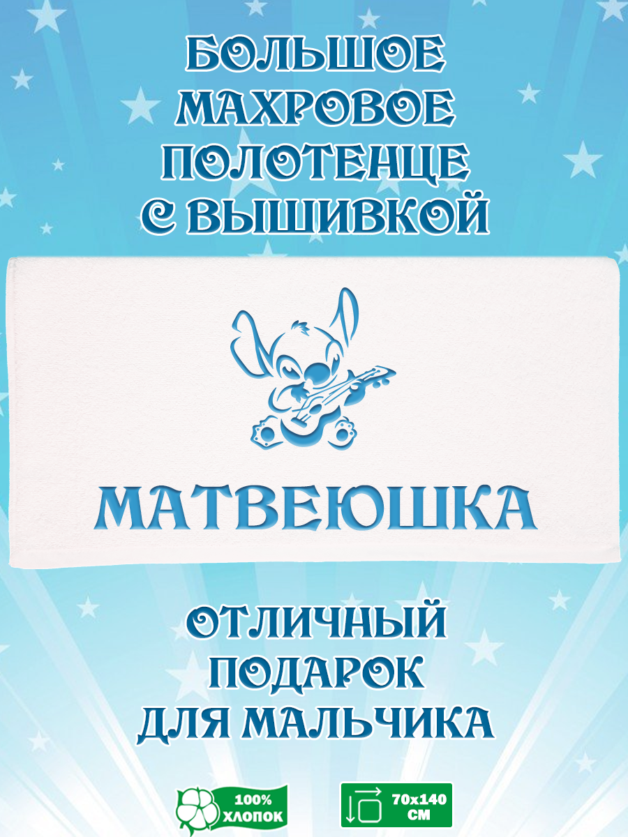 

Полотенце махровое XALAT с вышивкой Матвеюшка 70х140 см, Матвеюшка