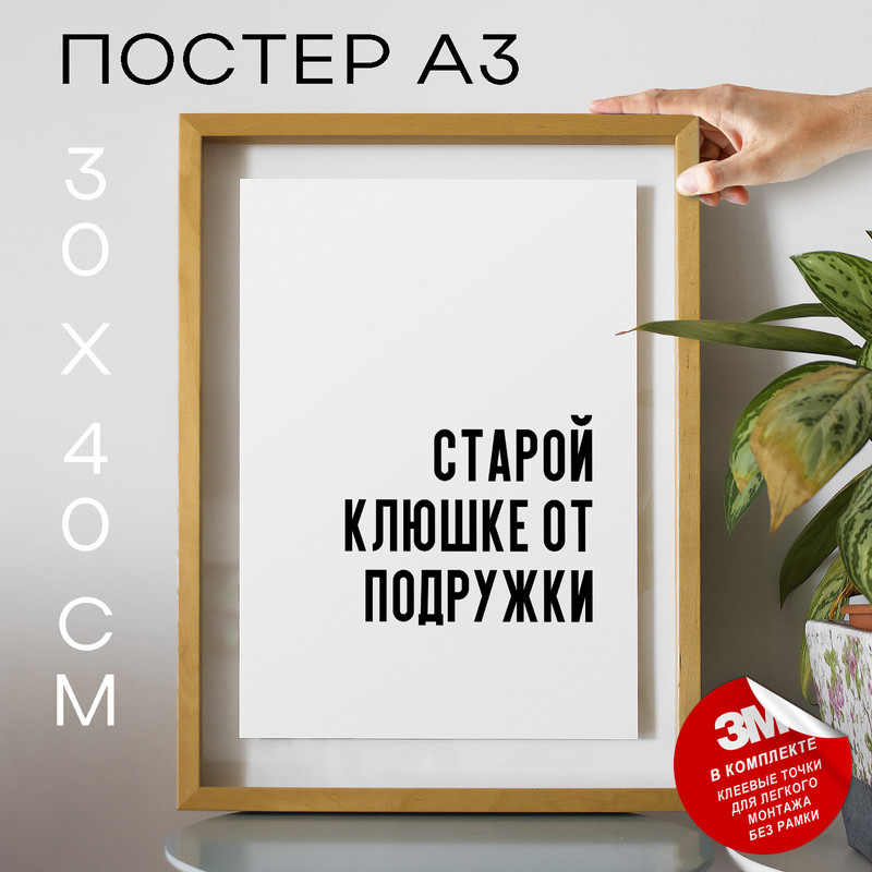 

Плакат с надписью Старой клюшке от подружки PS665 30х40, рамка А3, PS665