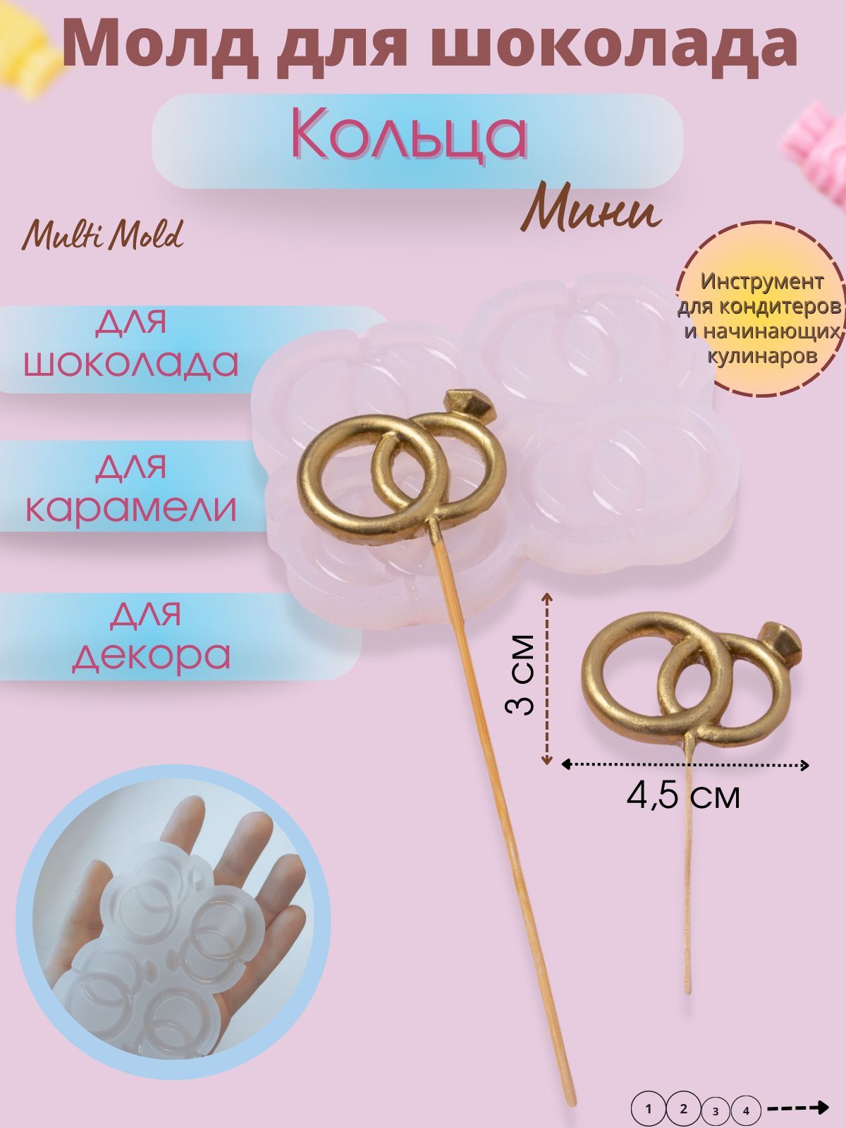 

Силиконовый молд Multi Mold КОЛЬЦАМИНИ