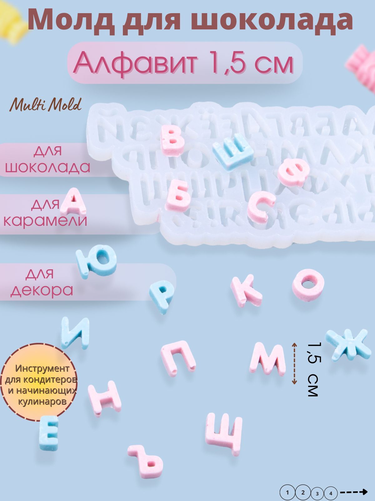 

Силиконовый молд Multi Mold АЛФАВИТ1,5