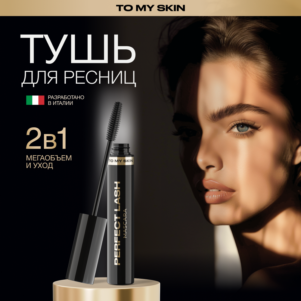 Тушь для ресниц To My Skin удлиняющая для объема PERFECT LASH 11г