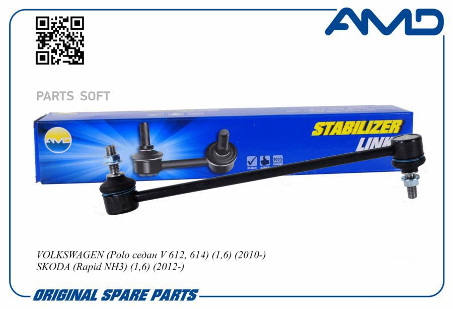 Стойка стабилизатора переднего 6r0411315amd.sl378 amd