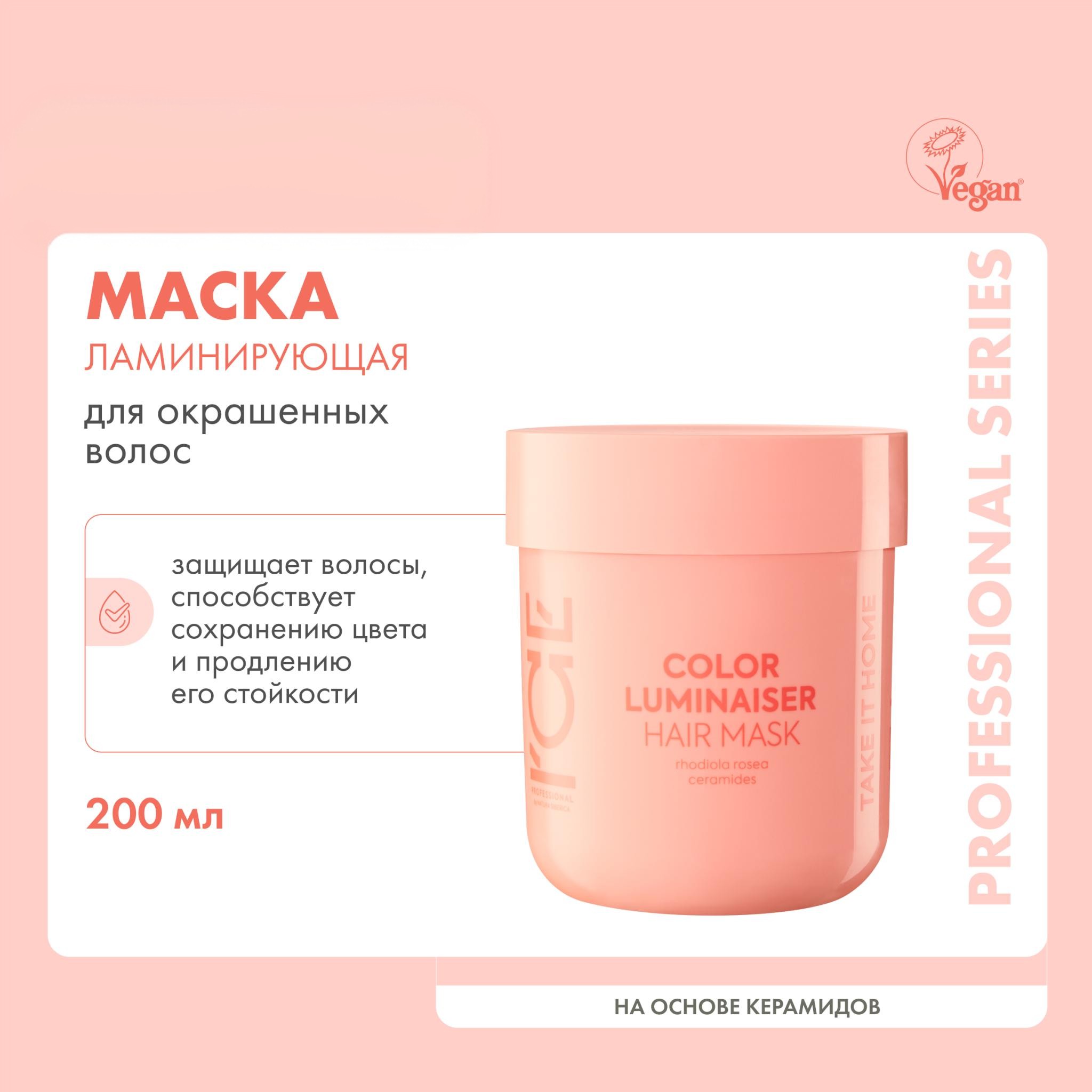 Маска для волос Ice Proffesional by NATURA SIBERICA Take it Home ламинирующая 200 мл