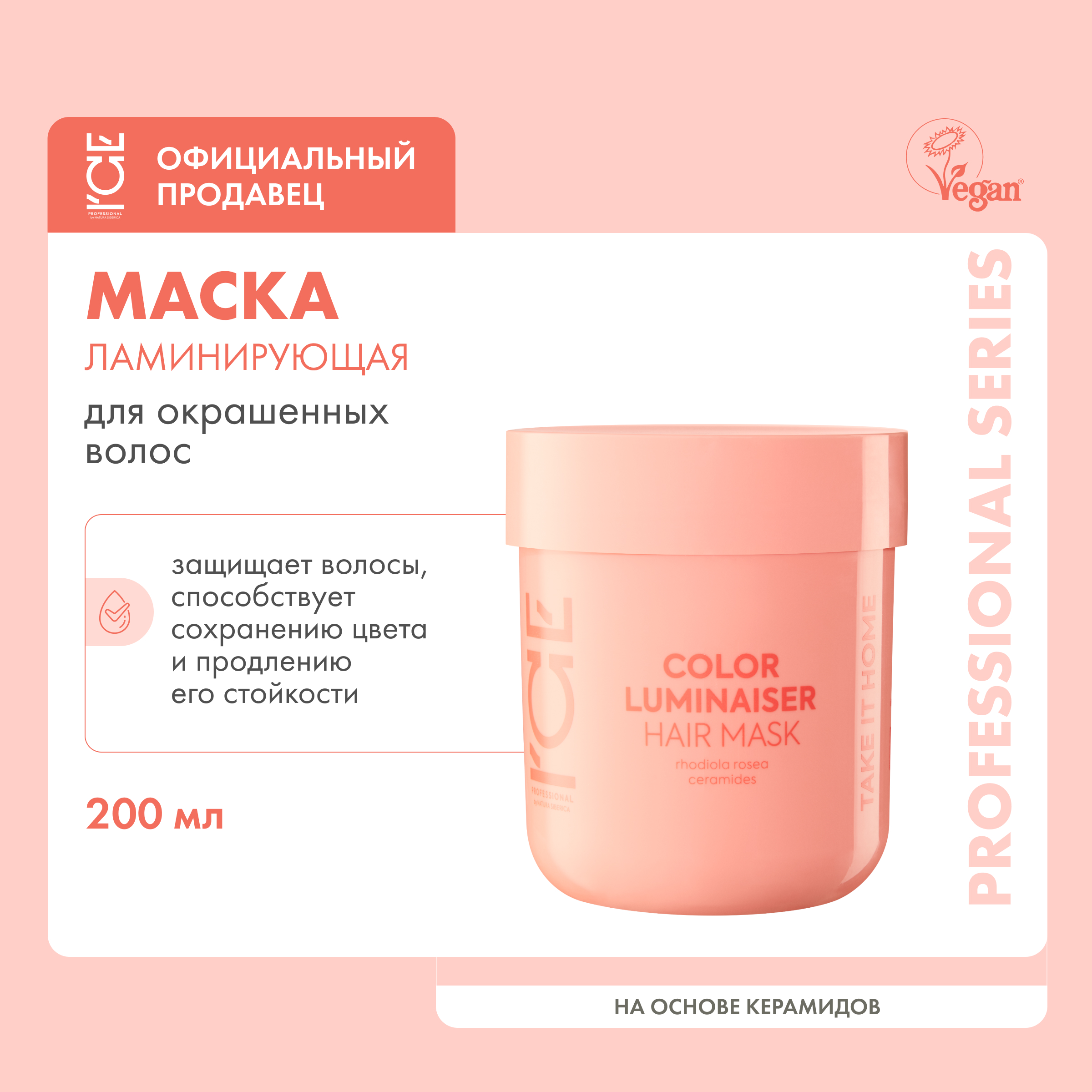 Маска для волос Ice Proffesional by NATURA SIBERICA Take it Home ламинирующая 200 мл