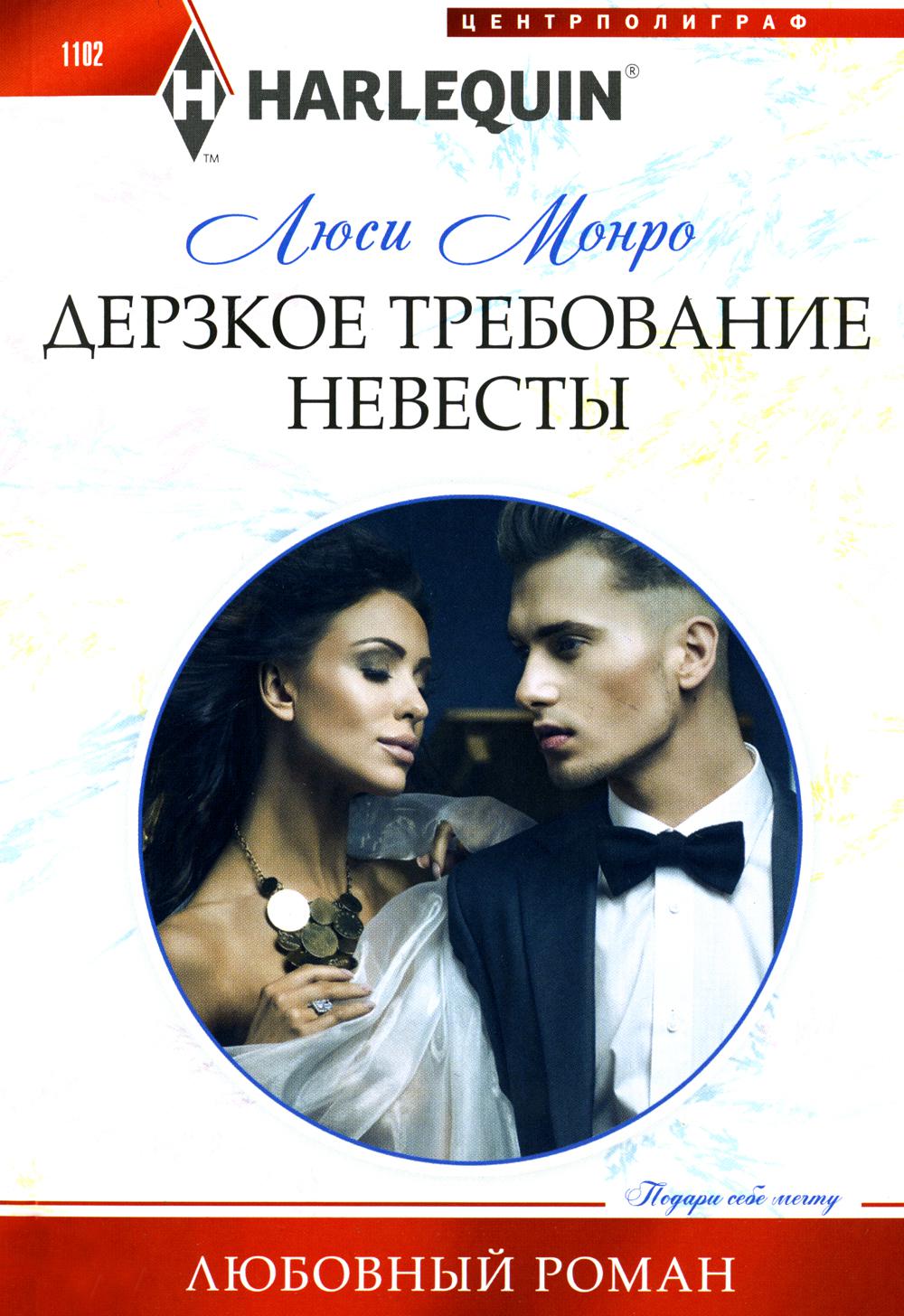 

Дерзкое требование невесты