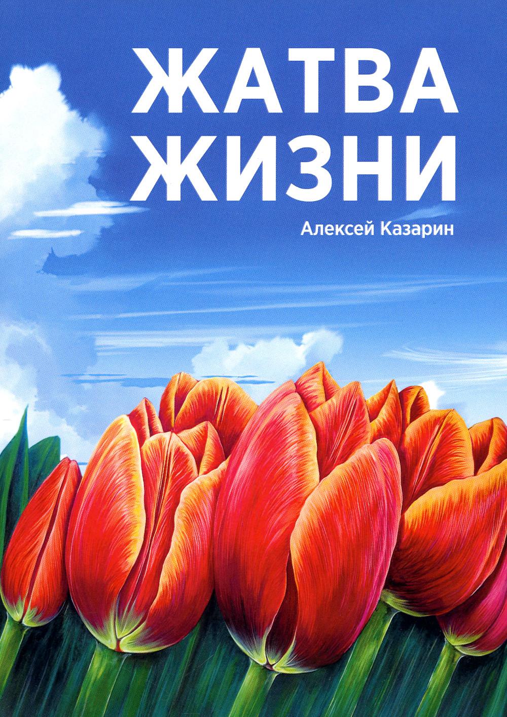 

Жатва жизни