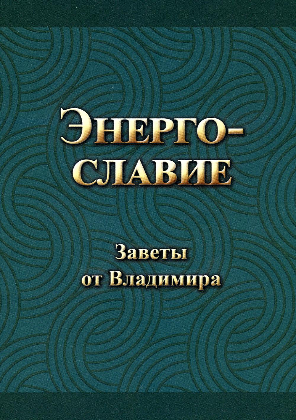 

Энергославие. Заветы от Владимира