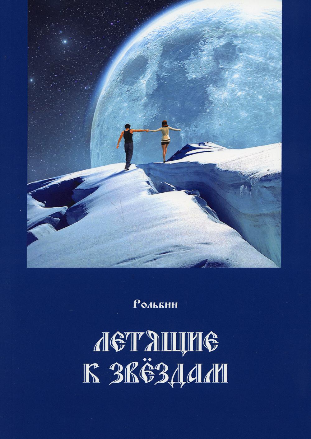 

Летящие к звездам