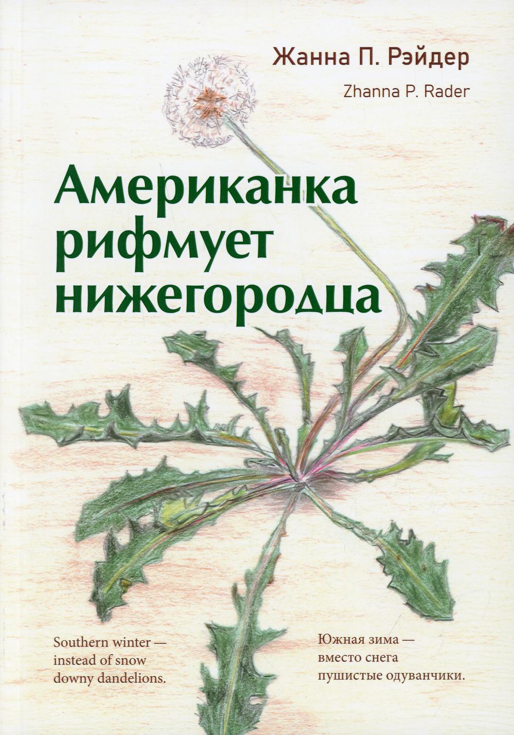 

Американка рифмует нижегородца
