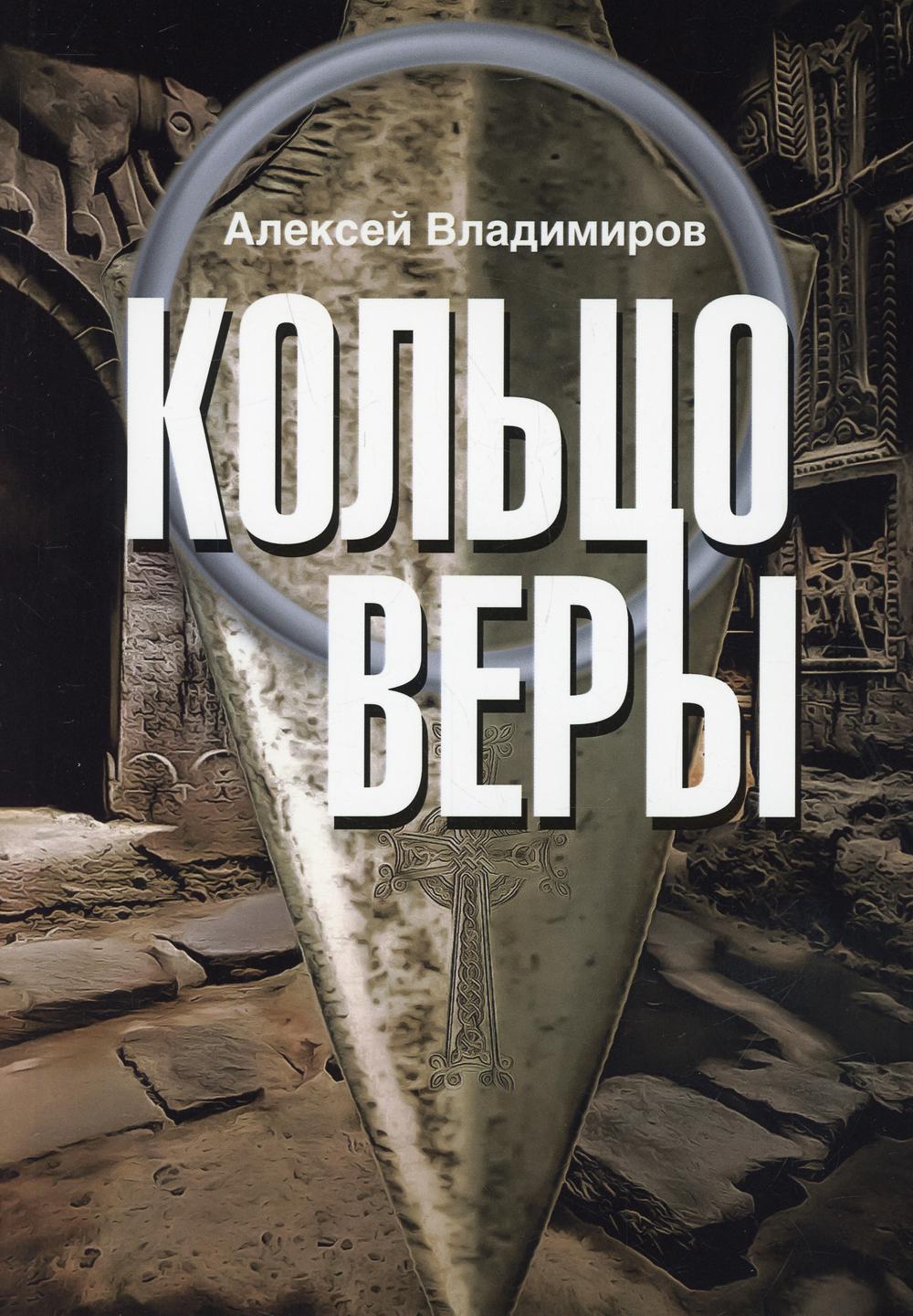 

Книга Кольцо Веры