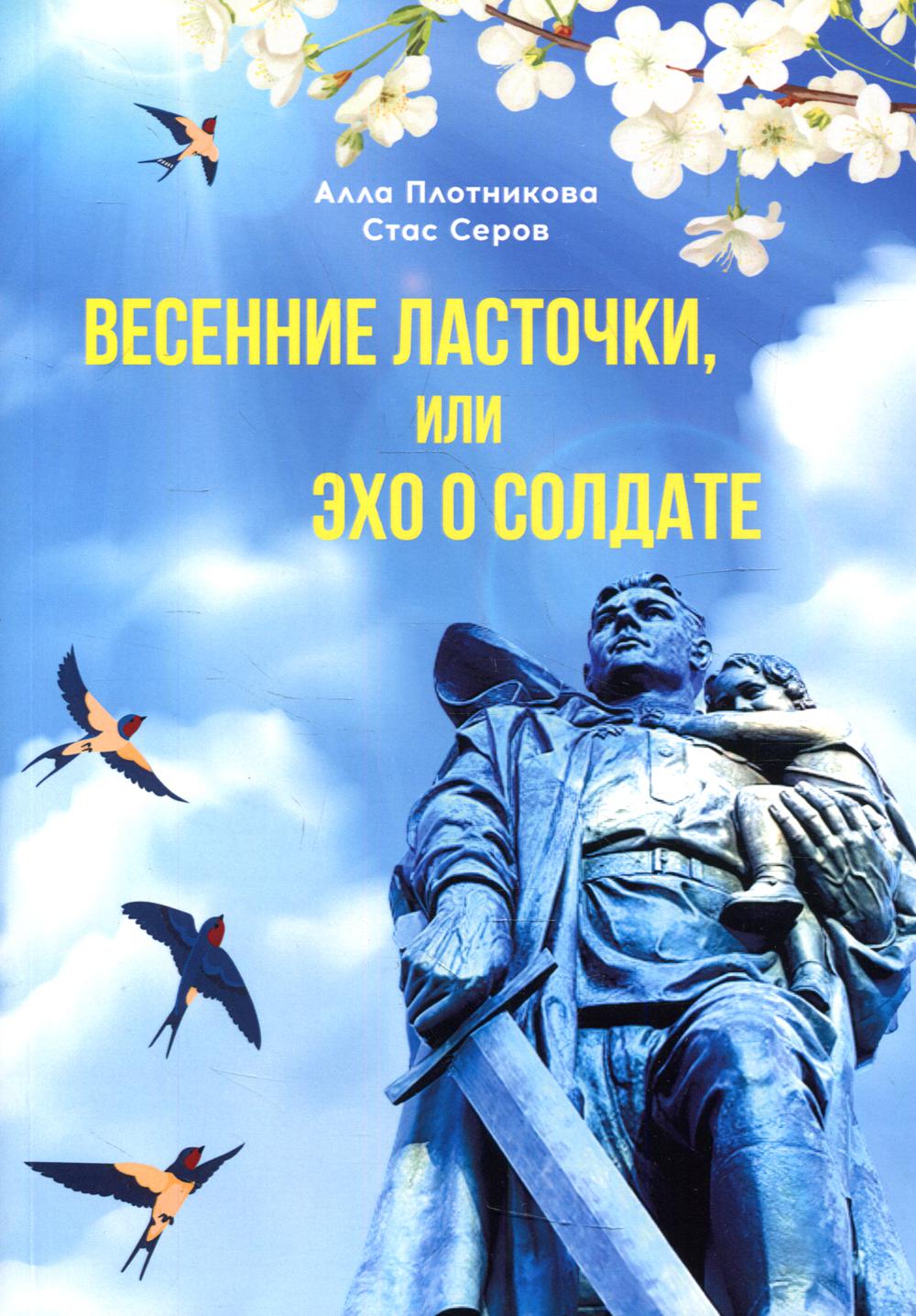 

Весенние ласточки, или эхо о солдате