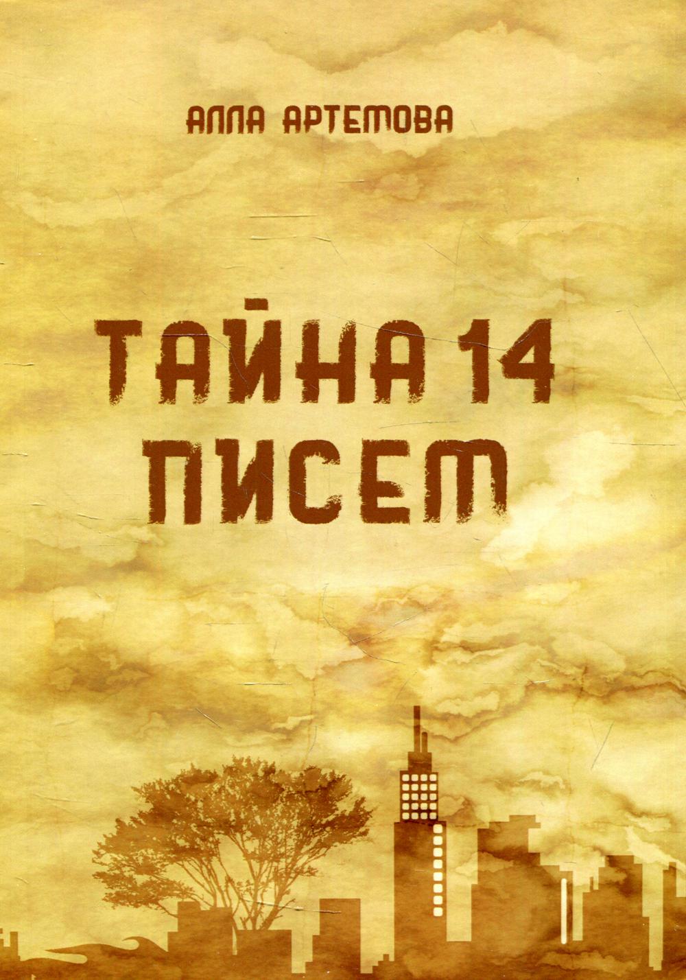 

Тайна 14 писем
