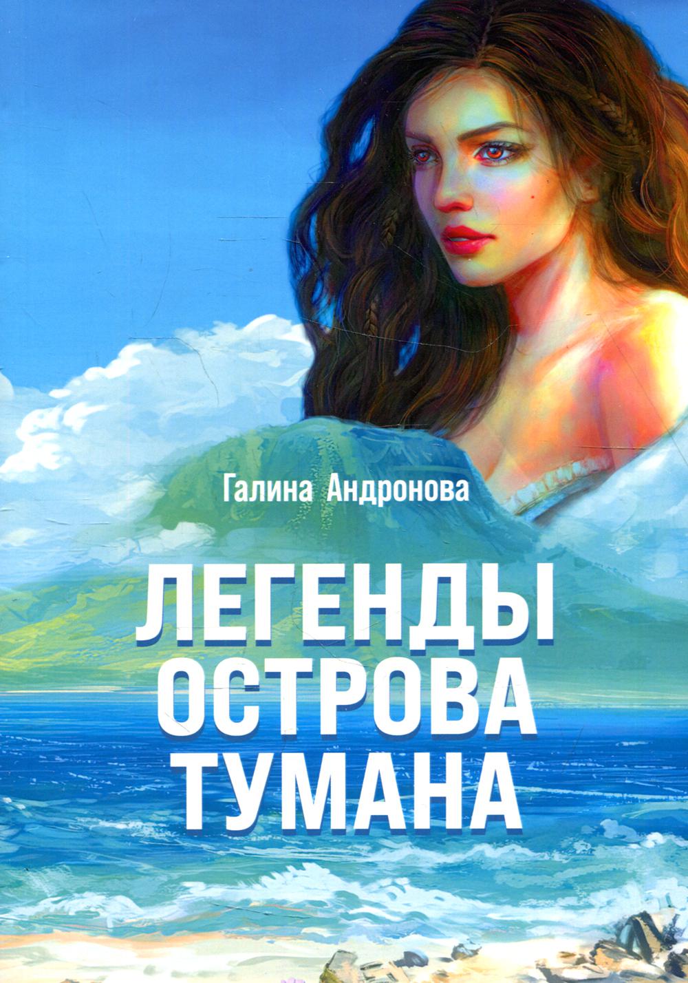 

Легенды Острова Тумана