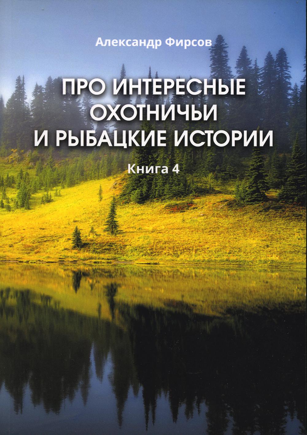 

Про интересные охотничьи и рыбацкие истории