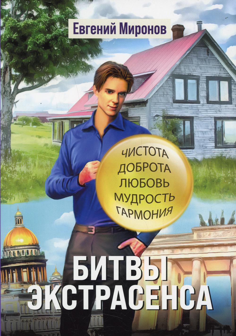 

Битвы экстрасенса
