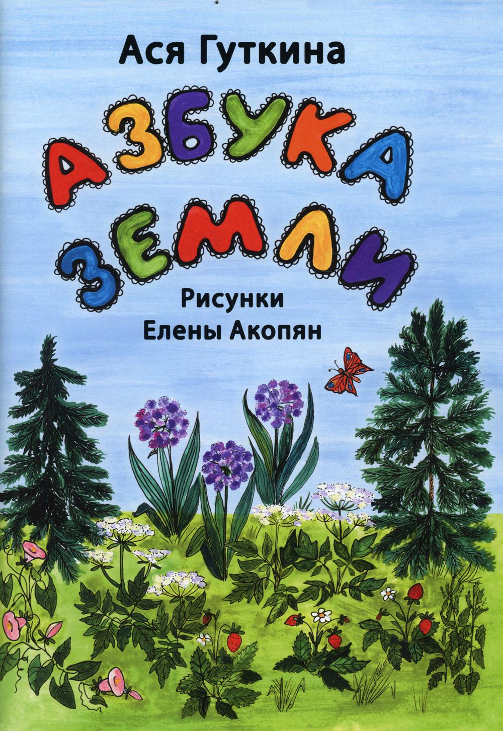 

Азбука земли. Стихи