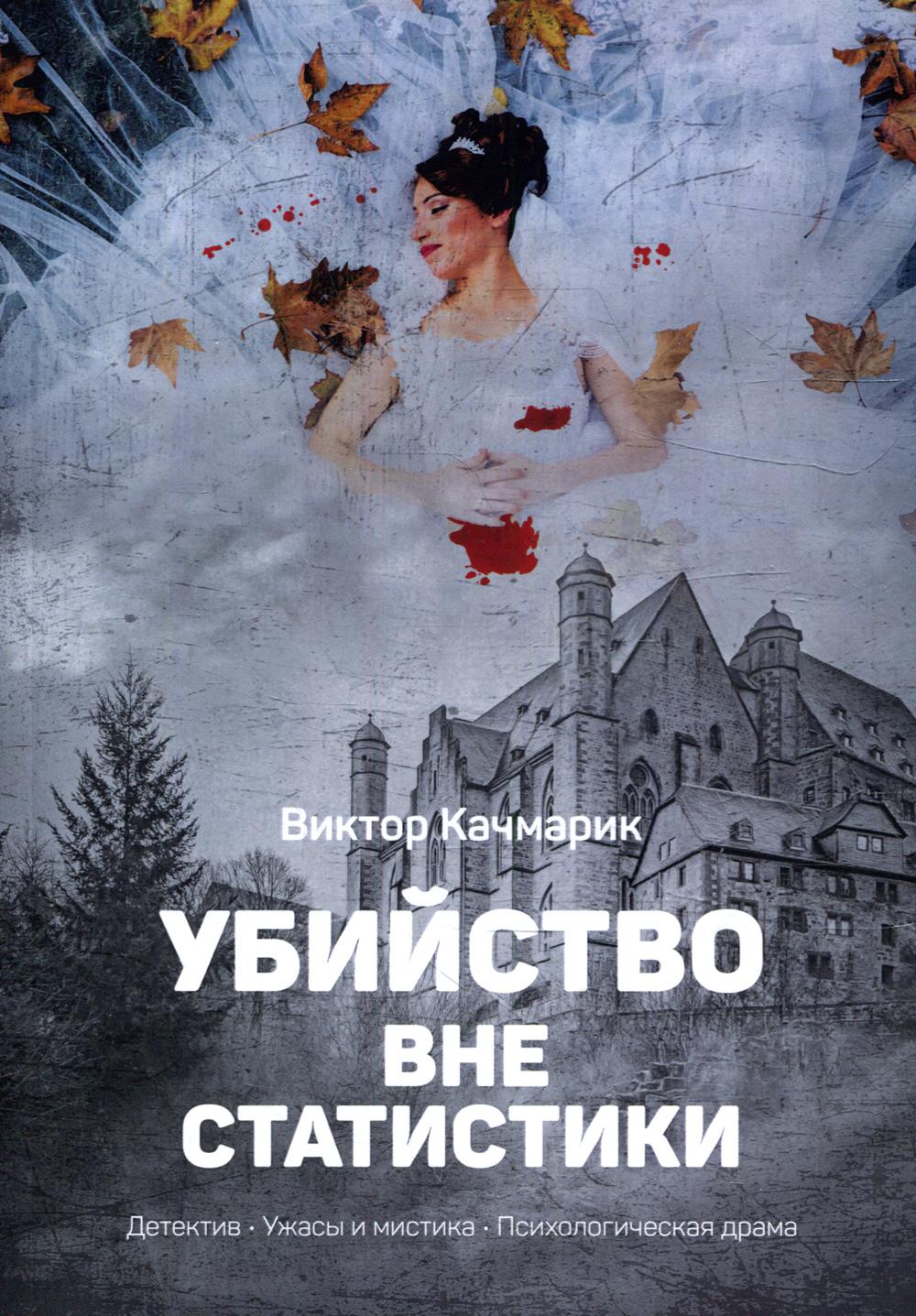 

Убийство вне статистики