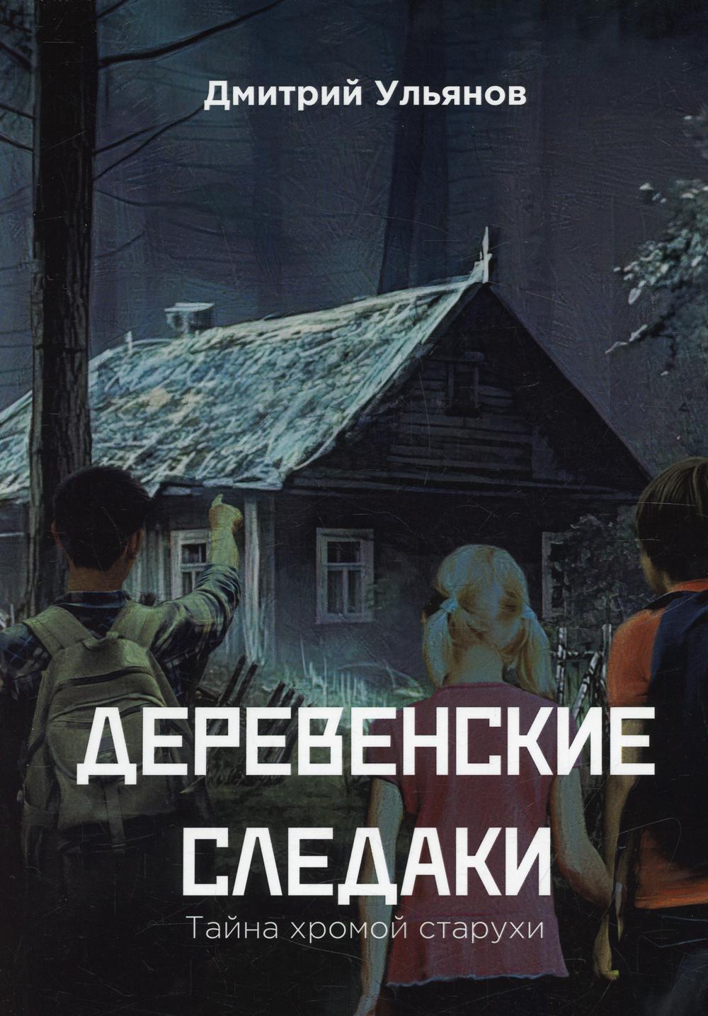 

Деревенские следаки. Тайна хромой старухи