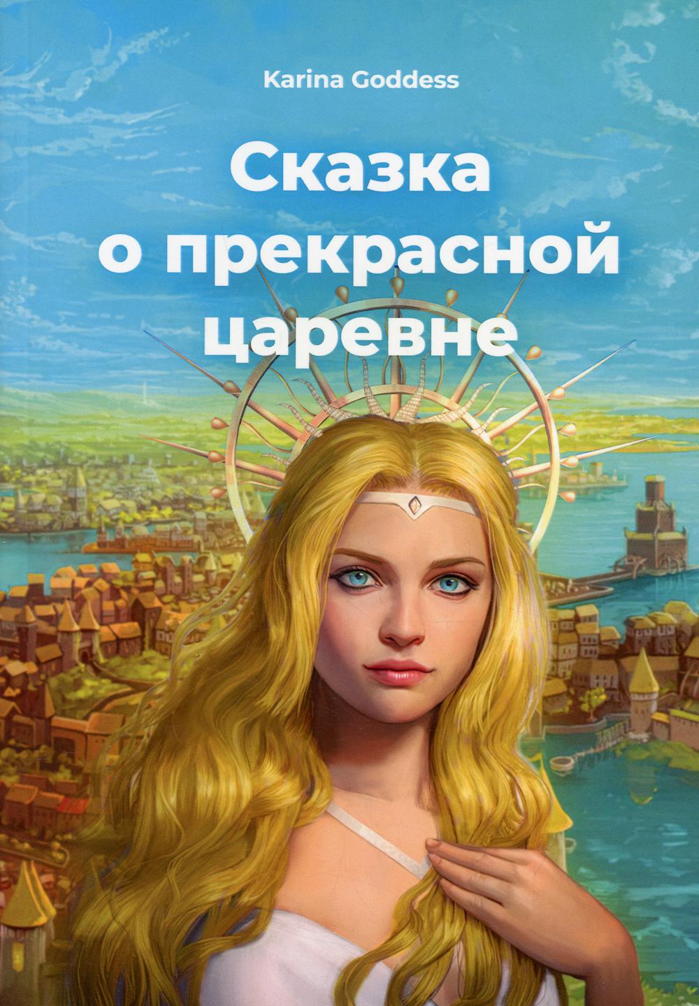 

Сказка о прекрасной царевне