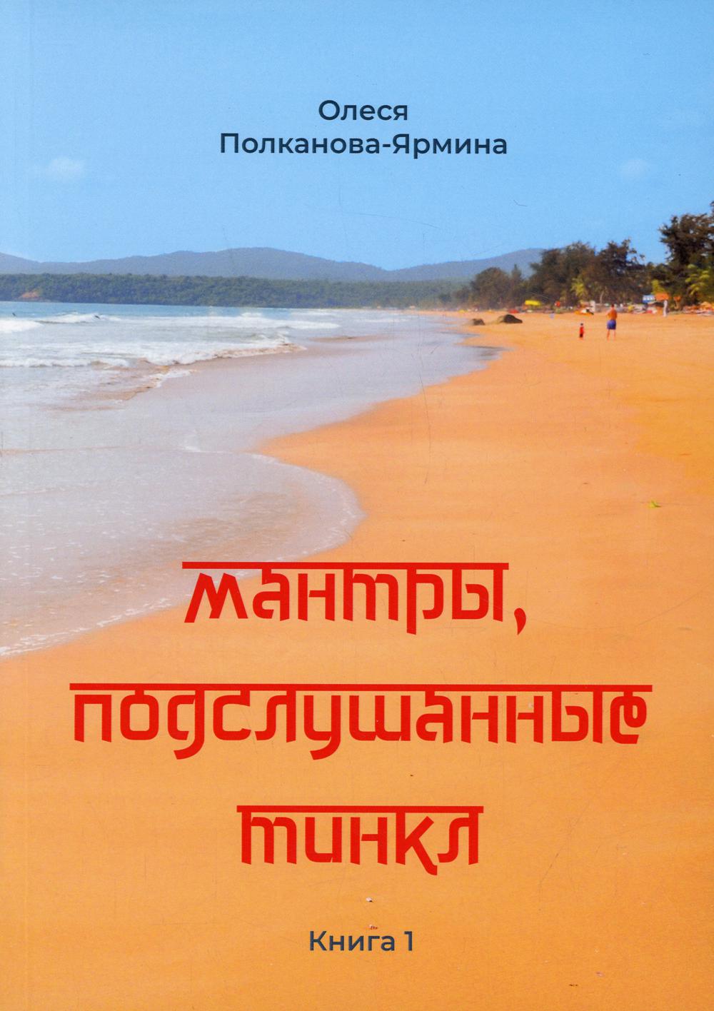 

Мантры, подслушанные Тинкл