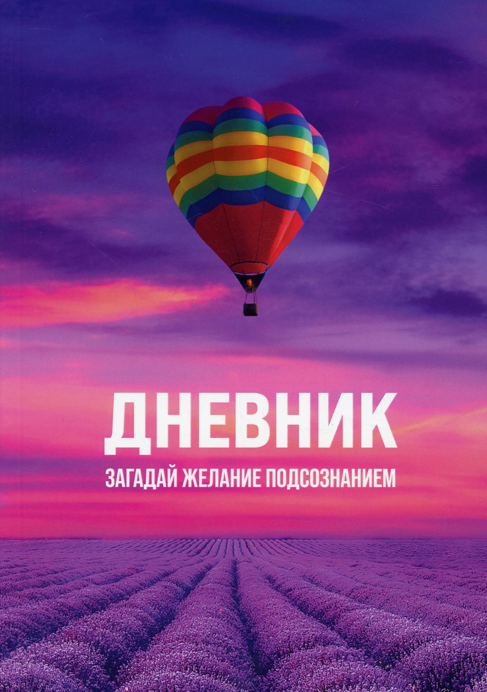 

Дневник Загадай желание Подсознанием