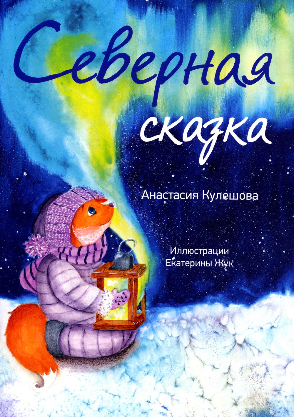 

Северная сказка