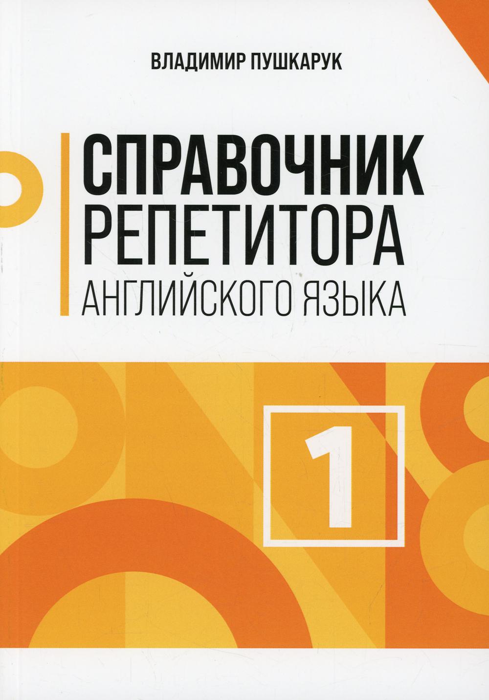 

Справочник репетитора английского языка