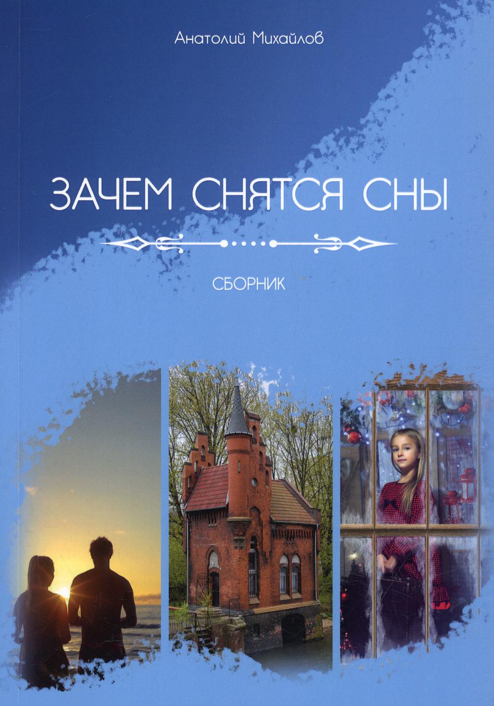 

Зачем снятся сны