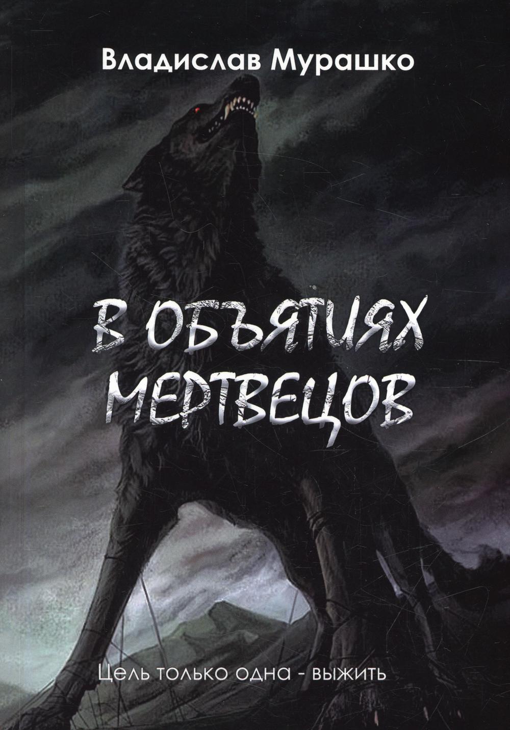 

В объятиях мертвецов