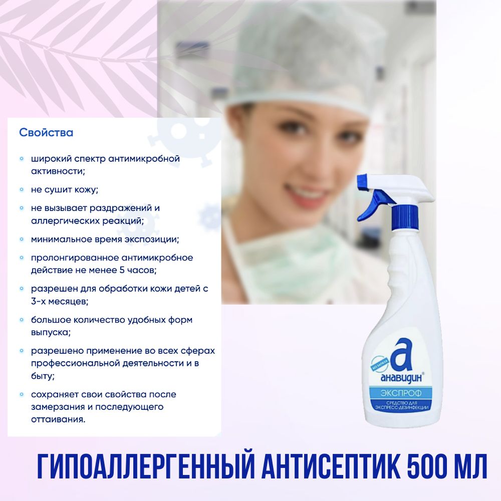 Антисептик кожный Анавидин-Экспроф гипоаллергенный без отдушки 05 л