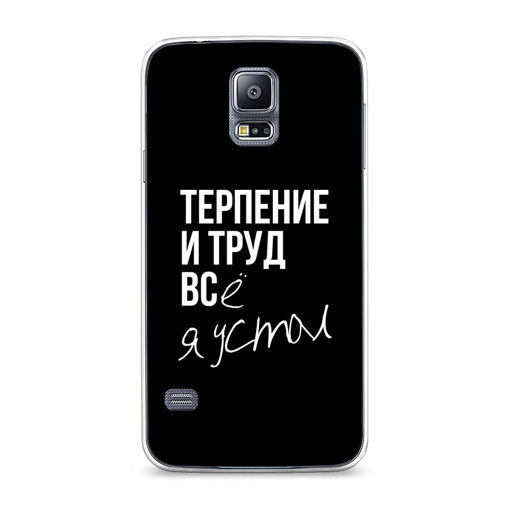

Чехол Awog на Samsung Galaxy S5 "Терпение и труд", Серый;белый;черный, 24150-6