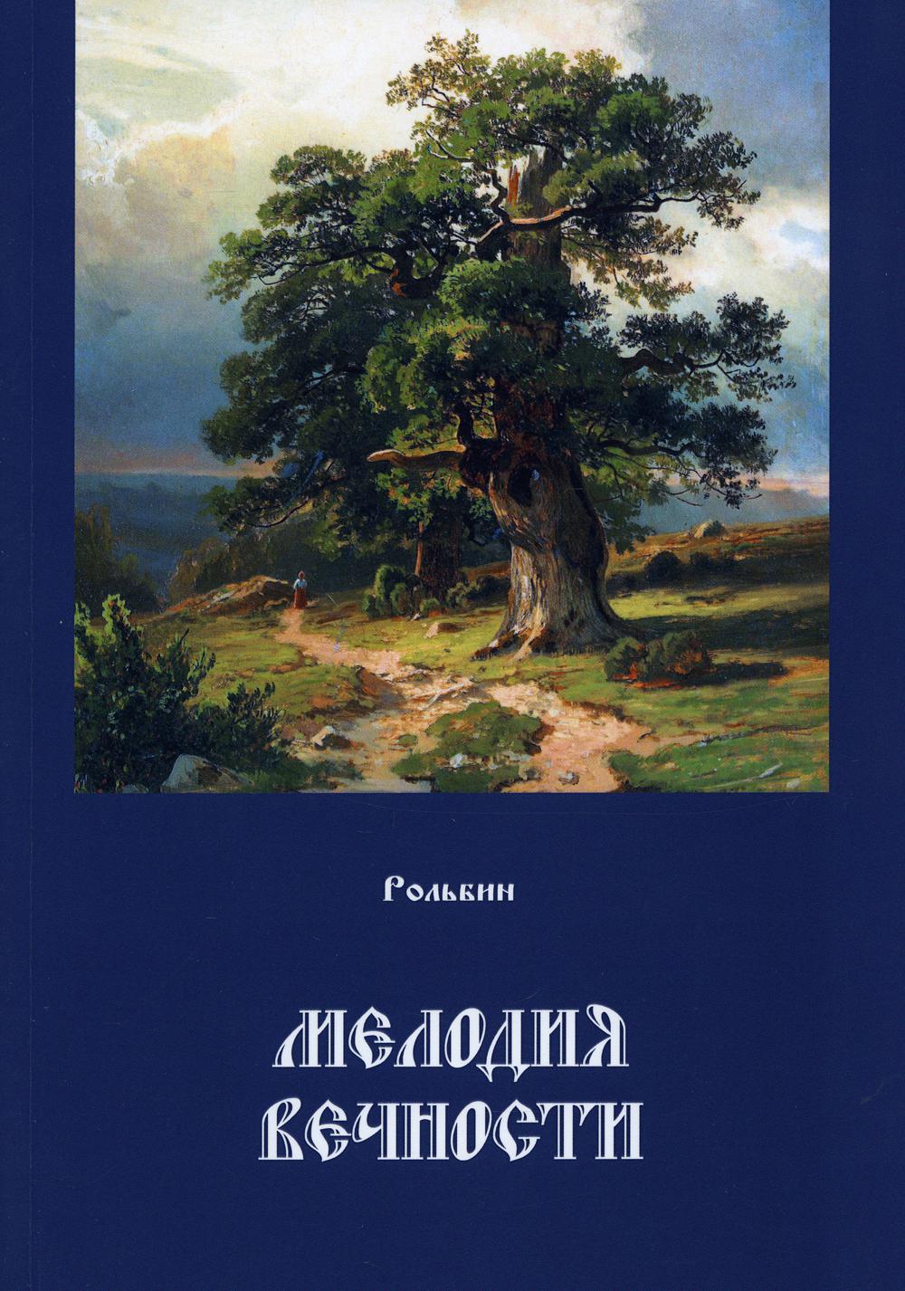 

Мелодия вечности